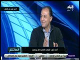 الماتش - أحمد أيوب :لم أعمل لمدة شهر بعد الرحيل عن الأهلي وما هو سرالهجوم ضدي بعد العمل في بيراميدز؟