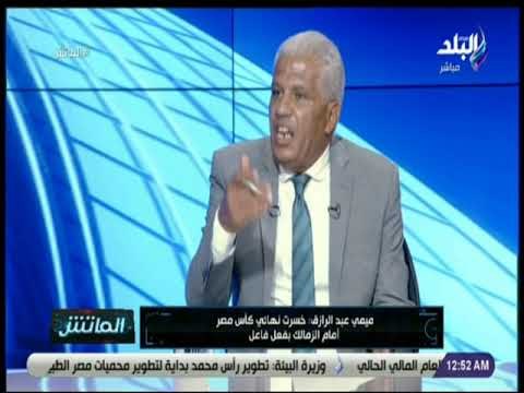 الماتش - ميمي عبد الرازق: «مسئولو المصري طالبوني أخف في التصريحات مع برنامج الماتش»