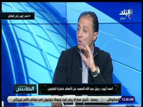 الماتش - أحمد أيوب: مشاركة كريم نيدفيد في أكثر من مركز تجعله مشتتا .. وسيصبح عنصر مؤثر جدا في الأهلي