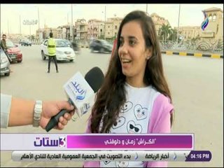 3 ستات - شاهد .. رآي الناس في الشارع .. "الكراش" زمان ودلوقتي