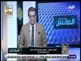 الماتش - الهاني سليمان: نستهدف الوصول لأبعد نقطة في البطولة العربية