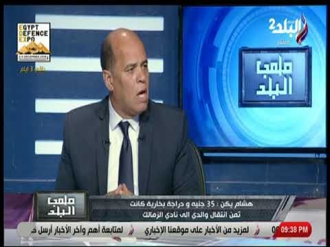 ملعب البلد - هشام يكن: أزمتي مع رئيس الزمالك سببها السيطرة التامة على كافة الأمور داخل النادي