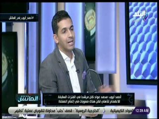 الماتش - أحمد أيوب : أنيس الشعلالي مدرب أحمال مميز جدا وأحدث طفرة في المستوى البدني للاعبي الأهلي