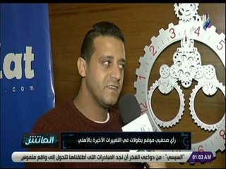 الماتش - رأي صحفيي موقع بطولات في التغييرات الأخيرة بالأهلي