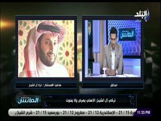 الماتش - تركي أل الشيخ: لاأتواصل مع الخطيب ..وأتمنى له الشفاء والعودة سريعا