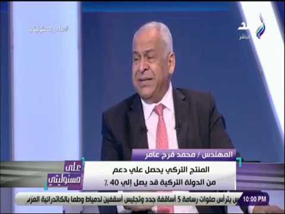 على مسئوليتي - فرج عامر: نعمل على تعديل إتفاقية التجارة الحرة الموقعة بين مصر وتركيا