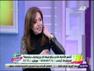 ست الستات - أشهر الأخطاء التي يقع فيها كل برج وكيف يتم تجنبها مع ست الستات