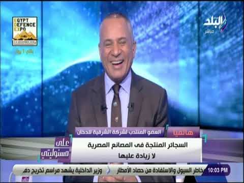على مسئوليتي - الشرقية للدخان تكشف تفاصيل زيادة اسعار السجائر