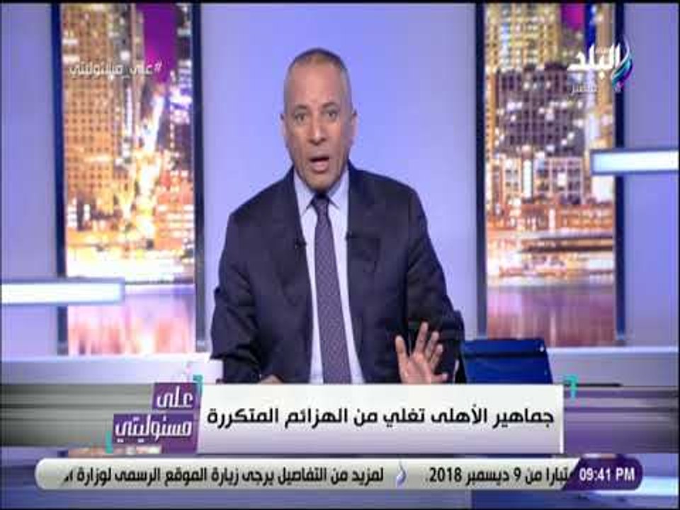 على مسئوليتى - أحمد موسى ينفعل ويلقن لاعبى الأهلى ومجلس إدارته درس قاس بعد الخسارة امام المقاولون