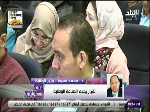 على مسئوليتي - وزير المالية : الوضع الطبيعي فى دول العالم وجود سعر للدولار الجمركي وسعر للصرف العادي