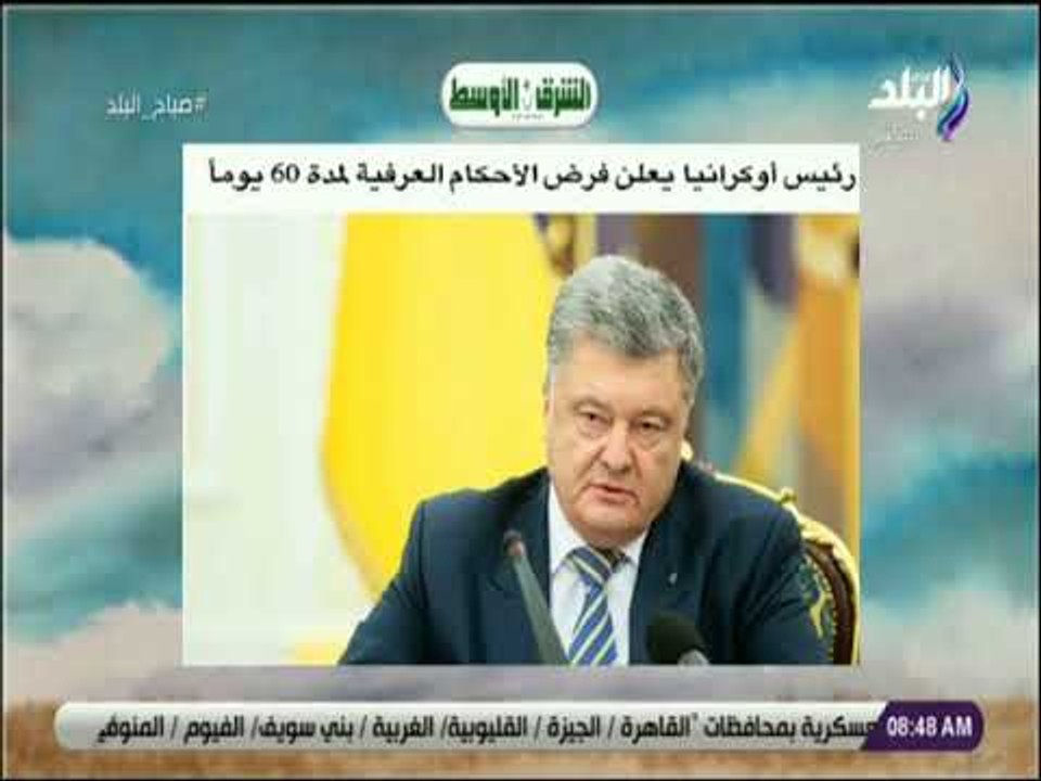 صباح البلد - رئيس أوكرانيا يعلن فرض الأحكام العرفية لمدة 60 يوماً