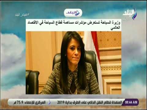 صباح البلد - وزيرة السياحة تستعرض مؤشرات مساهمة قطاع السياحة في الاقتصاد العالمي