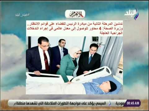 صباح البلد - وزيرة الصحة: 4 محاور للوصول إلى معدل عالمى فى إجراء التدخلات الجراحية العاجلة
