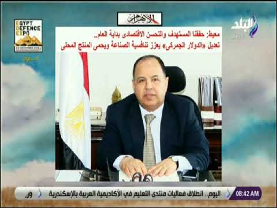 صباح البلد - وزير المالية: حققنا المستهدف والتح...