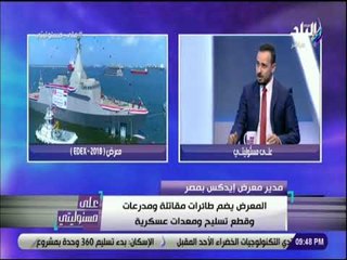 على مسئوليتى - مدير معرض إيدكس بمصر : المعرض  يضم أكبر موردي ومصنعي الأسلحة على مستوى العالم