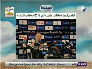صباح البلد  - اجتماع الجبلاية يناقش ملفى «كان 2019» و«نائب الاتحاد»