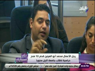 على مسئوليتى-أبو العينين تعيين الـ10 الأوائل من جامعة النيل بمجموعة كليوباترا و10منح للدارسين سنوياً