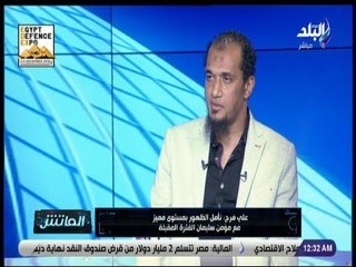 الماتش - على فرج:لاحظنا مساندة الإعلام بالكامل للأهلي قبل مواجهة بتروجيت