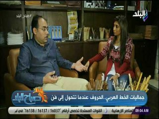صباح البلد - الفنان محمد حسن : الخط العربي 82 نوع   ومهنة الخطاط كانت ذو شأن رفيع في العصور السابقة