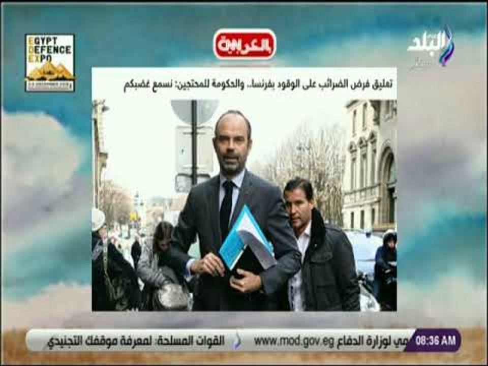 صباح البلد -  تعليق فرض الضرائب على الوقود بفرنسا.. والحكومة للمحتجين: نسمع غضبكم