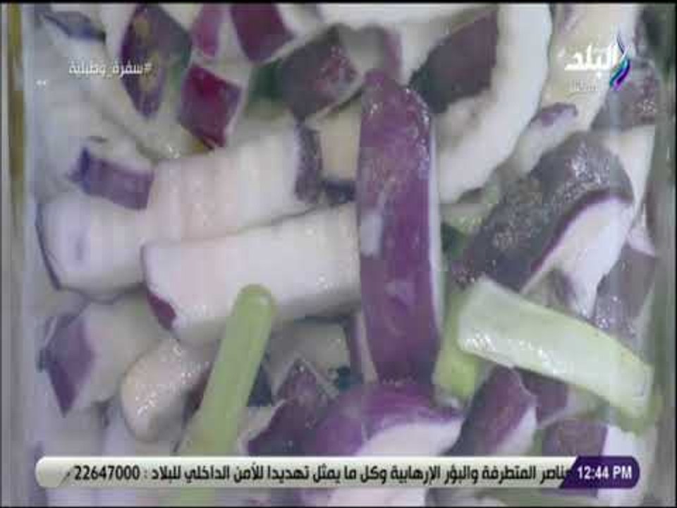 سفرة و طبلية مع الشيف هالة فهمي - طريقة مخلل اللفت السريع
