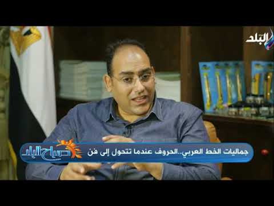 صباح البلد - جماليات الخط العربي.. الحروف عندما...