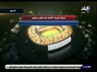 الماتش - هانى حتحوت يتحدث عن نوفمبر الأهلى الحزين وديسمبر الصعب ويؤكد المسكنات وحدها لاتكفى