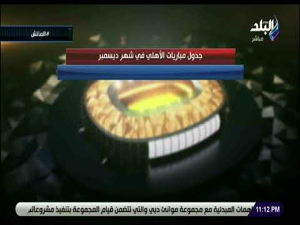 الماتش - هانى حتحوت يتحدث عن نوفمبر الأهلى الحزين وديسمبر الصعب ويؤكد المسكنات وحدها لاتكفى