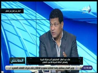 الماتش - علاء عبد العال: الأهلي اليوم بلا مخالب أمام المقاولون واللاعبين "اليفة"
