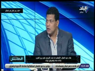 الماتش - علاء عبد العال : الأهلي خاض لقاء الترجي في رادس بـ شبه لاعبين
