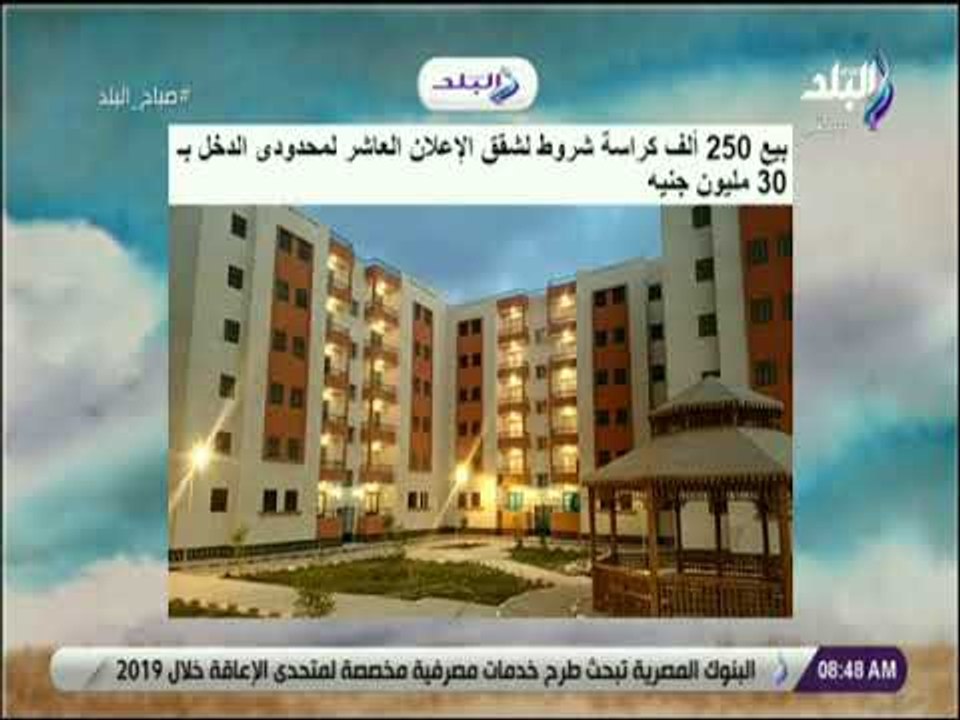 صباح البلد - بيع 250 ألف كراسة شروط لشقق الإعلا...