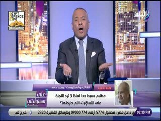 على مسئوليتي - أحمد موسي ينفعل علي وحيد حامد : «مسمحلكش بالتجاوز» والأخير يرد «انت بتخوفني»