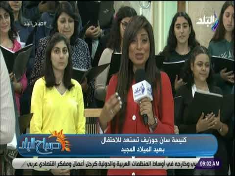 صباح البلد - شاهد.. لميس سلامه تشارك كورال سان جوزيف ترانيم الكريسماس