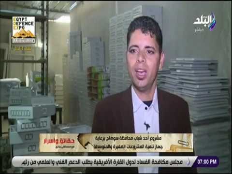 حقائق واسرار - مشروع أحد شباب محافظة سوهاج برعاية جهاز تنمية المشروعات الصغيرة والمتوسطة