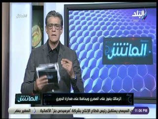 الماتش - زكريا ناصف عن فوز الزمالك على المصري: «أداء اللاعبين كان متميز..والهدفين حلوين»