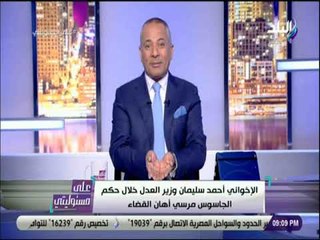 Video herunterladen: على مسئوليتى - موسى : «القبض على وزير العدل الإخواني .. و الجزيرة هي من تقود الجماعة إلى السجن»