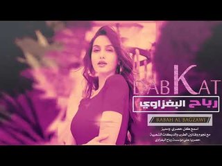 دبكــة 2019 | مات احساسك