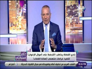 على مسئوليتى - 40 مليون جنيه قيمة غرامات متهمي «إهانة القضاء»  ونادي القضاه يخاطب التحفظ على الاموال