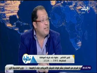 نظرة - هاني لبيب: الكنيسة والأزهر هم القوة الناعمة الحقيقية لمصر