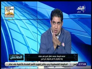 الماتش - شاهد ماذا قال محمد شيحة عن محمد فضل و هيثم عرابي