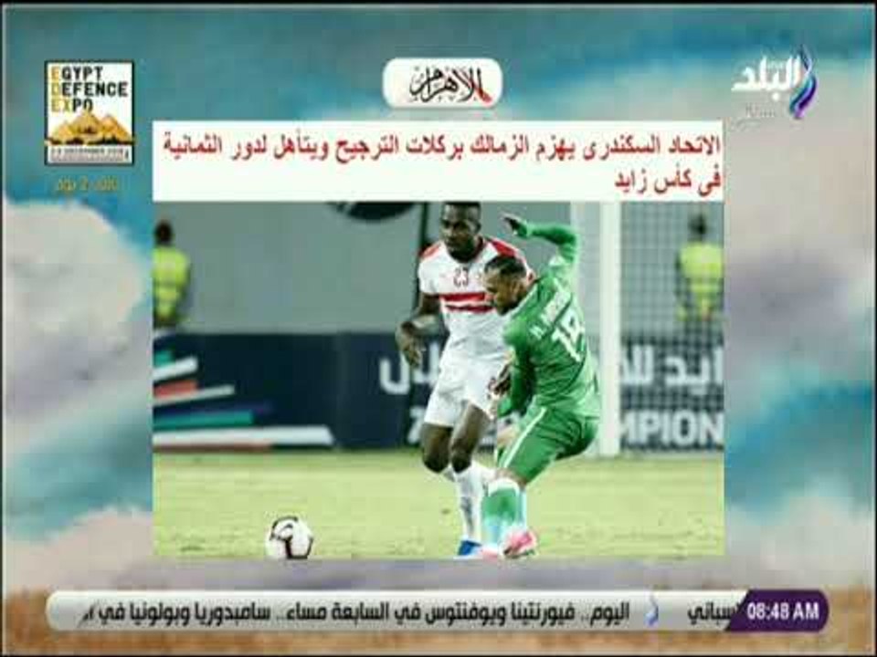صباح البلد -الاتحاد السكندرى يهزم الزمالك بركلات الترجيح ويتأهل لدور الثمانية فى كأس زايد