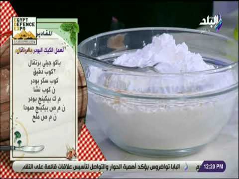 سفرة و طبلية مع الشيف هالة فهمي - طريقة عمل الكيك البودر بالبرتقال