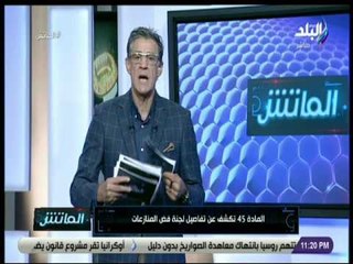 Download Video: الماتش - زكريا ناصف يكشف عن تفاصيل لجنة فض المنازعات