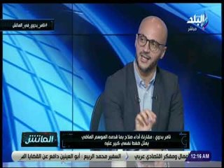 الماتش - تامر بدوي : «كلوب اعظم مدير فني في العالم»