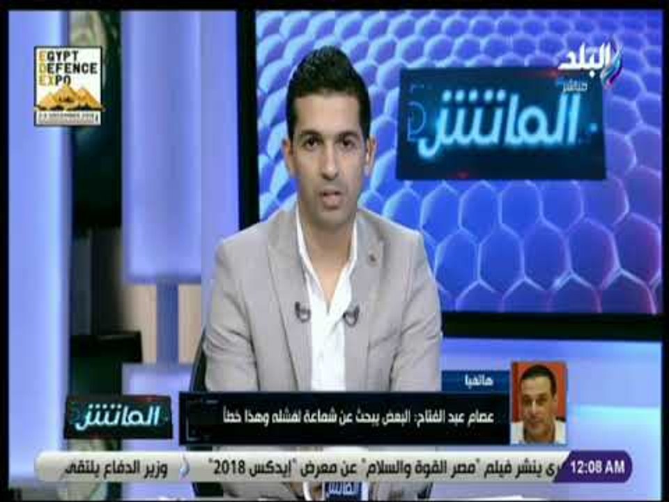 الماتش - عصام عبد الفتاح: كلام سيد عبد الحفيظ أي "بتنجان" .. وأرفض استخدام الحكام شماعة للفشل