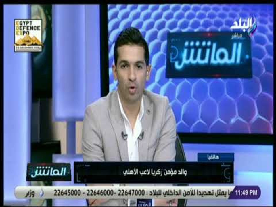 الماتش - والد مؤمن زكريا يكشف تفاصيل تعاقد نجله مع الأهلي .. ويؤكد: نحن ننتمي للنادي