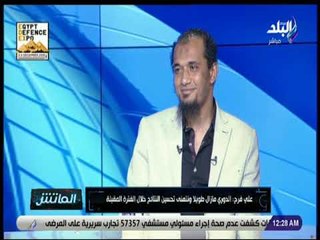 الماتش - على فرج: طارق يحيي مدرب «تقيل» .. ولا يحمل اللاعبين ضغوطا