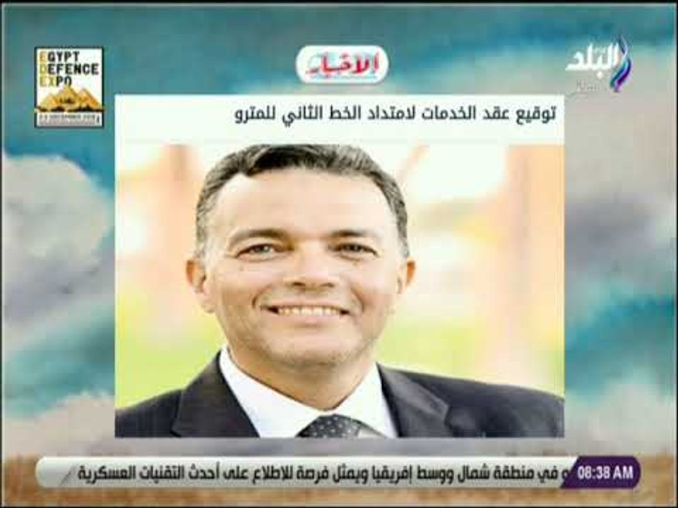 صباح البلد - توقيع عقد الخدمات لامتداد الخط الثاني للمترو