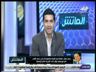 الماتش - حسن عمار: الاعلان عن المدير الفني الجديد للمصري قبل نهاية الإسبوع الجاري
