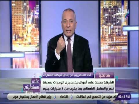 على مسئوليتى -أحد المتضررين من إحدى شركات العقارات يروي تفاصل الأزمة: الشركة حصلت على 3 مليارات جنيه